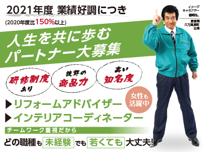 2021年度 業績好調につき(2020年度比150%以上) 人生を共に歩むパートナー大募集 ★研修制度あり ★抜群の商品力 ★高い知名度