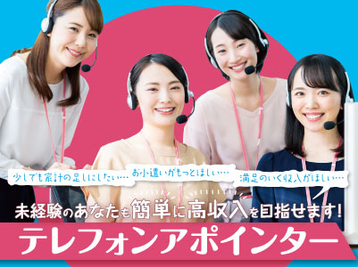 オープニングスタッフ募集!未経験のあなたも簡単に高収入を目指せます!テレフォンアポインター〈正社員〉