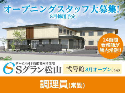 Sグラン松山 弍号館 オープニングスタッフ大募集!【調理員】