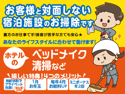 お客様と対面しない宿泊施設のお掃除です あなたのライフスタイルに合わせて働けます ホテルのベッドメイク 清掃など 愛媛の求人情報なら キュービック