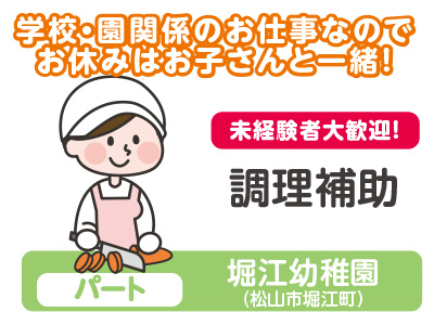 ★未経験者大歓迎!★創業100年を越えた、あらゆる施設のフードサービスを提供する全国ネットの会社です!堀江幼稚園 調理補助(パート・アルバイト)急募