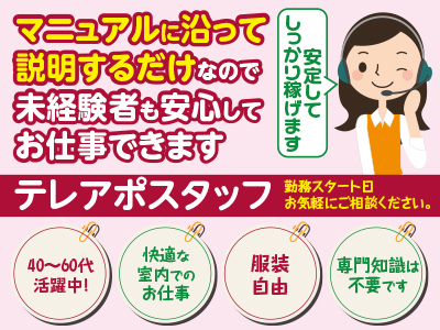 【テレアポスタッフ4名募集】勤務スタート日お気軽にご相談ください。安定してしっかり稼げます! ★40〜60代活躍中!