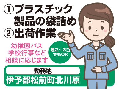 幼稚園バス・学校行事など相談に応じます。松前町でのお仕事です!短期アルバイト募集