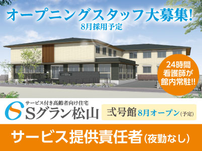 Sグラン松山 弍号館 オープニングスタッフ大募集!経験と実績を十分に考慮します!!【サービス提供責任者】