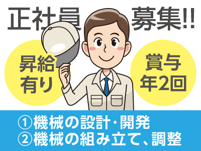 各種包装機械、外装機械の 製造・販売をしている会社です!●昇給有り ●賞与年2回