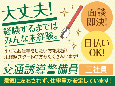 大丈夫!経験するまではみんな未経験。すぐにお仕事をしたい方を応援!★面談即決! ★日払いOK!交通誘導警備員〈正社員〉