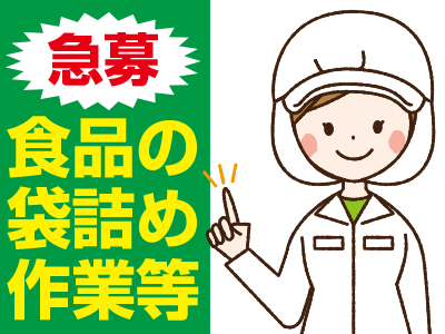 食品の袋詰め作業スタッフ募集 ★土日祝休み ★各種社会保険完備 ★車通勤OK