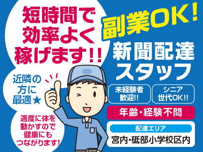 副業OK!短時間で効率よく稼げます!近隣の方に最適★ 新聞配達スタッフ募集