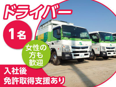 地元で働きたい方大歓迎!先輩がイチから丁寧に指導しますので未経験の方でも大丈夫!ドライバー募集(1名)