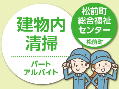 松前町総合福祉センター(松前町)でのお仕事♪ ★昼からの3時間!パート募集