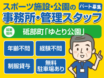 スポーツ施設・公園の事務所スタッフ募集(パート)●年齢不問 ●経験不問 ●制服貸与 ●無料駐車場あり【砥部町】