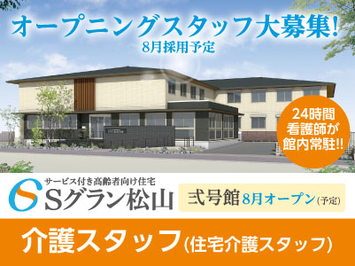 Sグラン松山 弍号館 オープニングスタッフ大募集!経験と実績を十分に考慮します!!【介護スタッフ】
