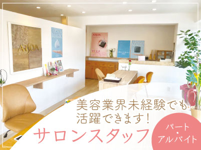 美容業界未経験でも活躍できます!週2〜3日からOK!プライベートとの両立もできます♪【サロンスタッフ-パート・アルバイト】