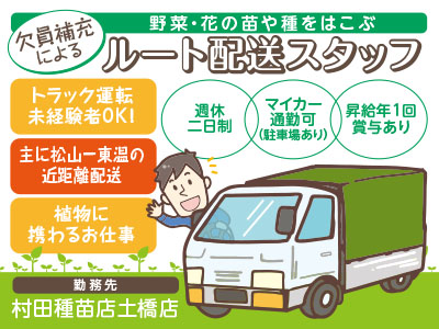 欠員補充による野菜・花の苗や種をはこぶルート配送スタッフ募集