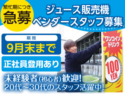 繁忙期につき急募★未経験者(初心者)歓迎!★20代〜30代のスタッフ活躍中!★一度は見たことある!ジュース販売機ベンダースタッフ募集!!
