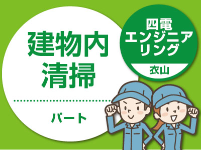 四電エンジニアリング(衣山)でのお仕事 ★お昼までの勤務です ★土・日・祝日お休み!【パート募集(建物内清掃)】