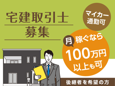 稼ぐなら月100万円以上も可!!宅建取引士募集 【後継者を希望の方】★マイカー通勤可
