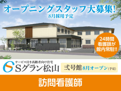 Sグラン松山 弍号館 オープニングスタッフ大募集!経験と実績を十分に考慮します!!【訪問看護師】