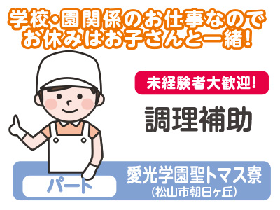 ★未経験者大歓迎!★創業100年を越えた、あらゆる施設のフードサービスを提供する全国ネットの会社です!愛光学園 聖トマス寮 調理補助(パート・アルバイト)急募