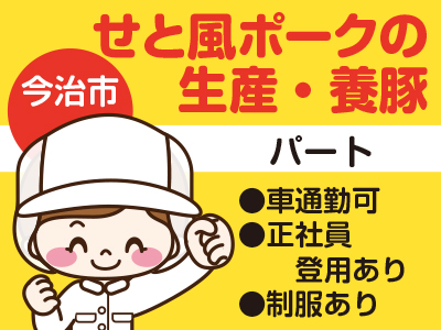 高時給 生産 養豚業務 明るく 暖かく 清潔なオガ粉豚舎で働きませんか 愛媛の求人情報なら キュービック