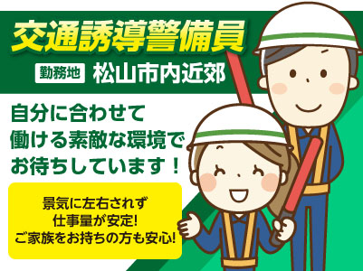 景気に左右されず仕事量が安定しているのでご家族をお持ちの方も安心!自分に合わせて働ける素敵な環境でお待ちしています!交通誘導警備員〈正社員〉