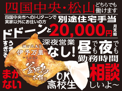 四国中央・松山どちらでも働けます★深夜営業なし!★高校生OK!★うますぎるまかないあり!