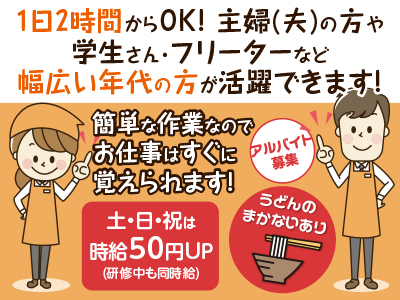 アルバイト募集 1日2時間からok 主婦 夫 の方や学生さん フリーターなど幅広い年代の方が活躍できます うどんのまかないあり 愛媛の求人情報なら キュービック