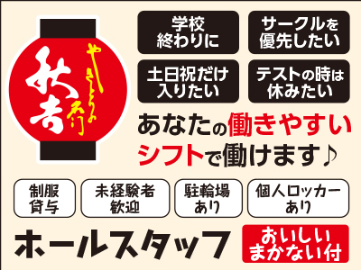 ホールスタッフ募集(若干名)「学校終わりに」「サークルを優先したい」「土日祝だけ入りたい」「テストの時は休みたい」あなたの働きやすいシフトで働けます♪