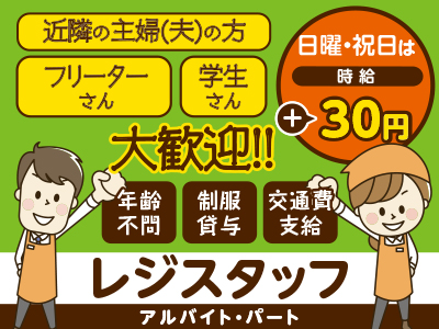 <レジスタッフ(3名)>アルバイト・パート大募集! 近隣の主婦(夫)の方・フリーターさん・学生さん大歓迎!! あなたの働きやすい 時間・日数ご相談ください!