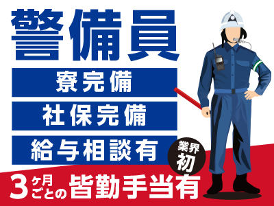 業務拡大の為積極採用中!選ばれているのには理由があります。★一年通じて仕事に尽きないから収入安定しています ★業界初の3ヶ月ごとの皆勤手当有