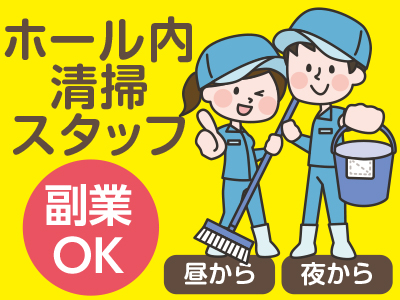 昼から 夜からのお仕事 ホール内清掃スタッフ 副業ok 愛媛の求人情報なら キュービック