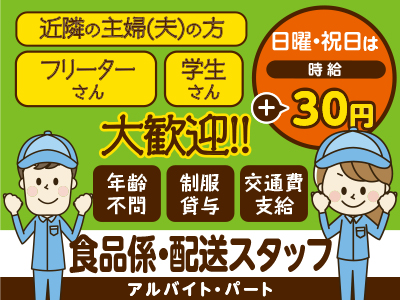 <食品係・配送スタッフ(1名)>アルバイト・パート大募集! 近隣の主婦(夫)の方・フリーターさん・学生さん大歓迎!! あなたの働きやすい 時間・日数ご相談ください!