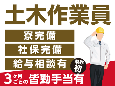 業務拡大の為積極採用中!選ばれているのには理由があります。★一年通じて仕事に尽きないから収入安定しています ★業界初の3ヶ月ごとの皆勤手当有