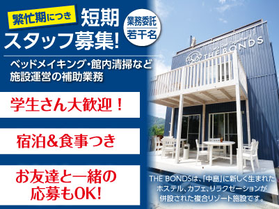 【業務委託/若干名】繁忙期につき短期スタッフ募集!★学生さん大歓迎 ★宿泊&食事つき ★お友達と一緒の応募もOK!