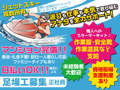 遊びも仕事も本気で取り組むアナタを全力サポート!★福利厚生充実!★日払いOK!業務拡張につき足場工募集〈正社員〉