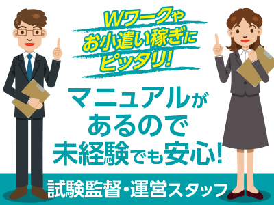 >Wワークやお小遣い稼ぎにピッタリ! マニュアルがあるので未経験でも安心!<試験監督・運営スタッフ募集>