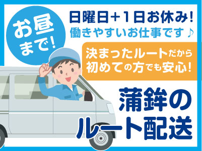 お昼まで!日曜日+1日お休み!働きやすいお仕事です♪決まったルートだから初めての方でも安心!【蒲鉾のルート配送(パート)】