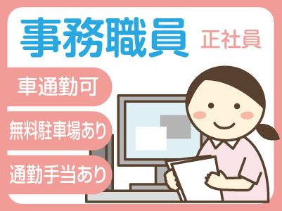 事務職員(正社員)募集!女性活躍中!未経験OK!サポート体制を整えています