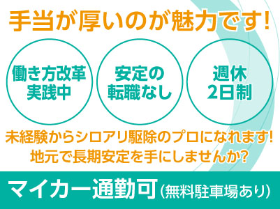 増員につき大募集!手当が厚いのが魅力です!未経験からシロアリ駆除のプロになれます!★働き方改革実践中 ★安心の転勤なし【ルート巡回】