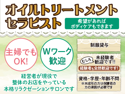オイルトリートメントセラピスト募集♪ ★主婦でもOK! ★Wワーク歓迎! 経営者が現役で整体のお店をやっている本格リラクゼーションサロンです
