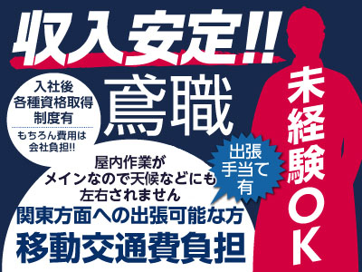 収入安定!!鳶職募集!屋内作業がメインなので天候などにも左右されません★未経験OK ★移動交通費負担