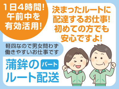 1日4時間!午前中を有効活用!軽四なので男女問わず働きやすいお仕事です!決まったルートに配達するので初めての方でも安心ですよ!【蒲鉾のルート配送(パート)】