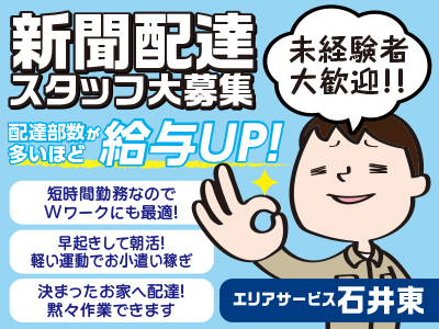 未経験者大歓迎!!●短時間勤務なのでWワークにも最適!●決まったお家へ配達!黙々作業できます★新聞配達スタッフ3名募集<天山・星岡周辺・石井東>