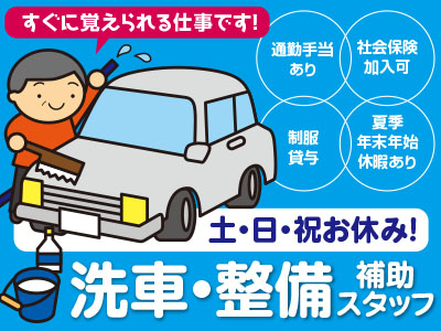 すぐに覚えられる仕事です!洗車・整備補助スタッフ