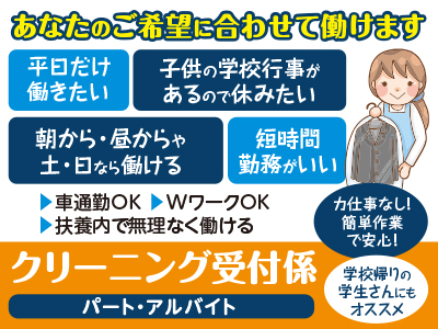 あなたのご希望に合わせて働けます ラストまで フルタイム 土 日 祝日勤務できる方歓迎 車通勤ok Wワークok 扶養内で無理なく働ける クリーニング受付係 パート アルバイト 愛媛の求人情報なら キュービック