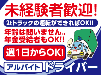未経験者歓迎 ドライバー専門アルバイト 慣れてくると どんどん仕事効率が上がっていきます 愛媛の求人情報なら キュービック
