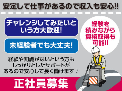 安定して仕事があるので収入も安心!正社員募集 ★未経験者でも大丈夫!チャレンジしてみたいという方大歓迎!