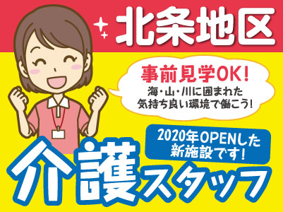 【北条地区】2020年OPENした新施設です!介護スタッフ募集!事前見学OK!海・山・川に囲まれた気持ち良い環境で働こう!