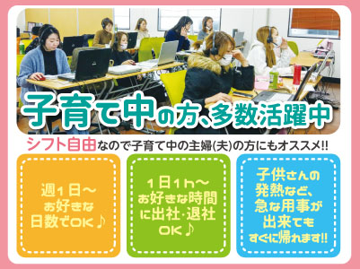 【高時給1,000円~】子育て中の方、多数活躍中!シフト自由なので子育て中の主婦(夫)の方にもオススメ!!週1日〜・1日1時間〜OK!お好きな時間に出社・退社OK!