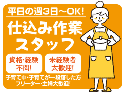 新規事業スタートに伴い第1期生募集!!仕込み作業スタッフ★お店は別にある為お客様と対面することはございません